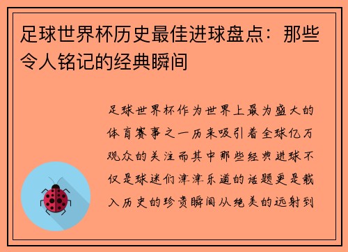足球世界杯历史最佳进球盘点：那些令人铭记的经典瞬间
