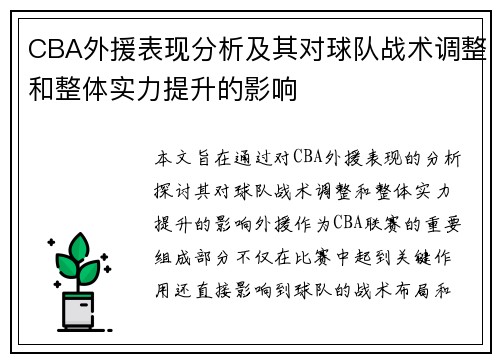 CBA外援表现分析及其对球队战术调整和整体实力提升的影响