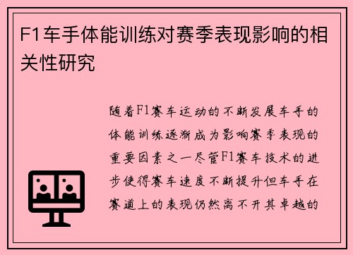 F1车手体能训练对赛季表现影响的相关性研究