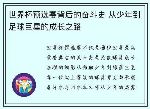 世界杯预选赛背后的奋斗史 从少年到足球巨星的成长之路