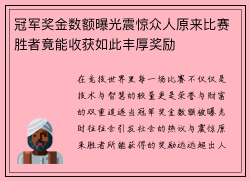 冠军奖金数额曝光震惊众人原来比赛胜者竟能收获如此丰厚奖励