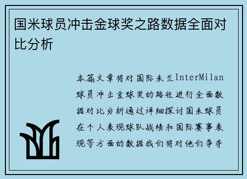 国米球员冲击金球奖之路数据全面对比分析