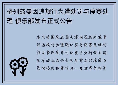格列兹曼因违规行为遭处罚与停赛处理 俱乐部发布正式公告