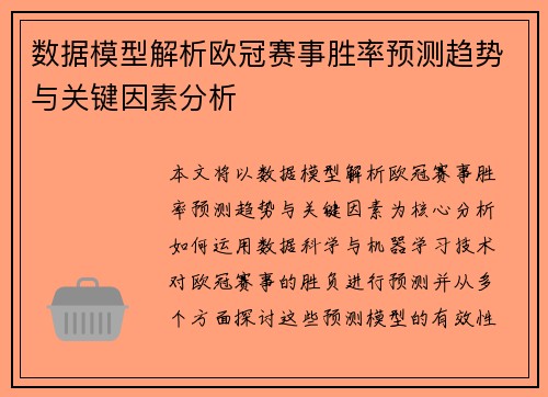 数据模型解析欧冠赛事胜率预测趋势与关键因素分析