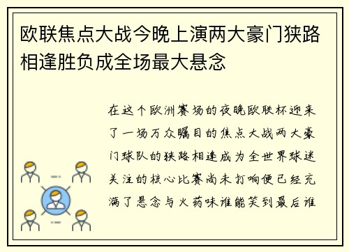 欧联焦点大战今晚上演两大豪门狭路相逢胜负成全场最大悬念