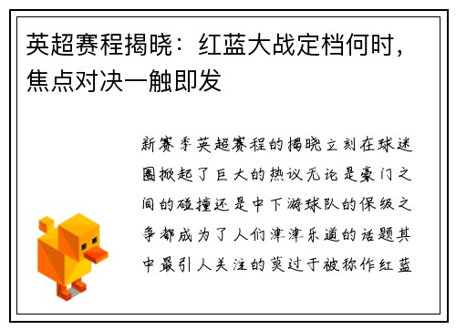 英超赛程揭晓：红蓝大战定档何时，焦点对决一触即发