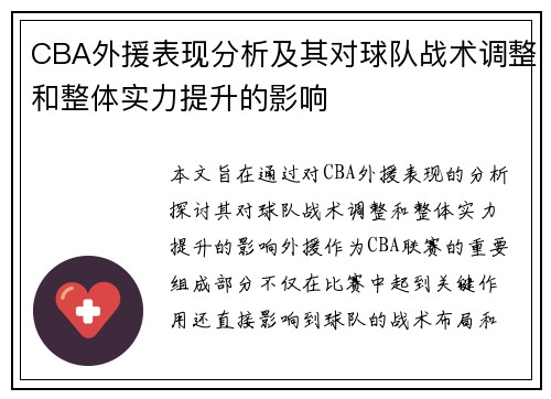 CBA外援表现分析及其对球队战术调整和整体实力提升的影响