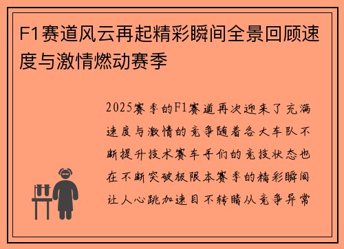 F1赛道风云再起精彩瞬间全景回顾速度与激情燃动赛季