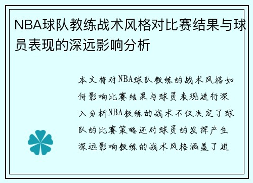 NBA球队教练战术风格对比赛结果与球员表现的深远影响分析