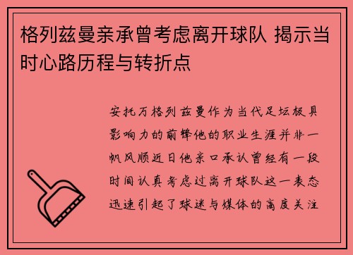 格列兹曼亲承曾考虑离开球队 揭示当时心路历程与转折点 格列兹曼亲承曾考虑离开球队 揭示当时心路历程与转折点