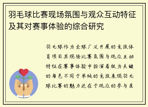 羽毛球比赛现场氛围与观众互动特征及其对赛事体验的综合研究 羽毛球比赛现场氛围与观众互动特征及其对赛事体验的综合研究