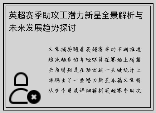 英超赛季助攻王潜力新星全景解析与未来发展趋势探讨 英超赛季助攻王潜力新星全景解析与未来发展趋势探讨