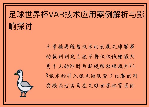足球世界杯VAR技术应用案例解析与影响探讨