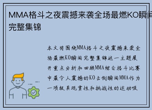 MMA格斗之夜震撼来袭全场最燃KO瞬间完整集锦