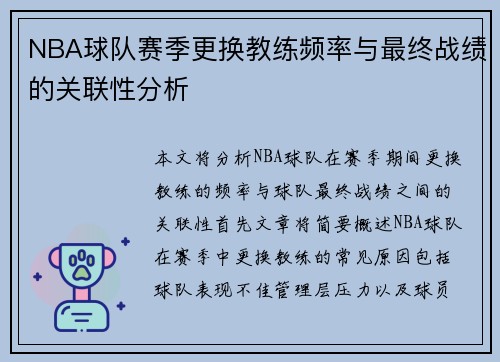 NBA球队赛季更换教练频率与最终战绩的关联性分析