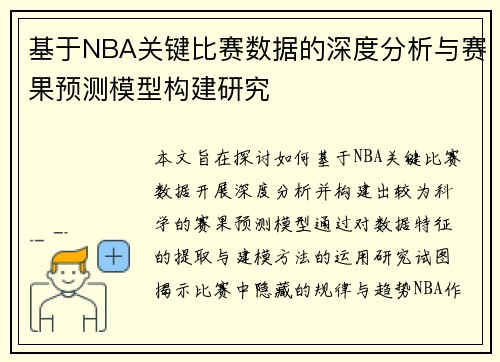 基于NBA关键比赛数据的深度分析与赛果预测模型构建研究