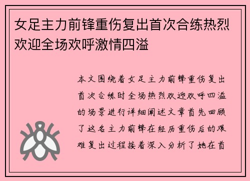 女足主力前锋重伤复出首次合练热烈欢迎全场欢呼激情四溢