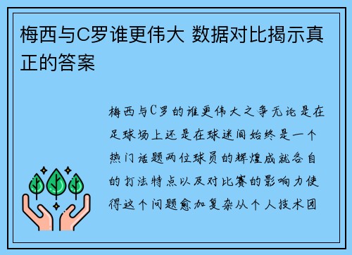 梅西与C罗谁更伟大 数据对比揭示真正的答案