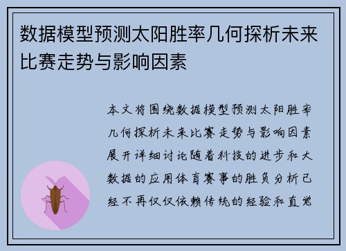 数据模型预测太阳胜率几何探析未来比赛走势与影响因素