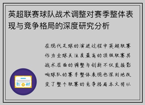 英超联赛球队战术调整对赛季整体表现与竞争格局的深度研究分析