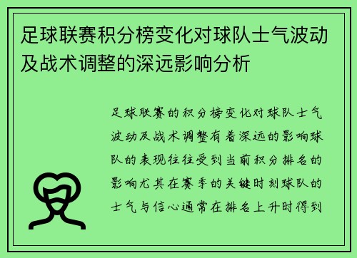 足球联赛积分榜变化对球队士气波动及战术调整的深远影响分析