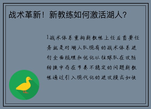 战术革新！新教练如何激活湖人？