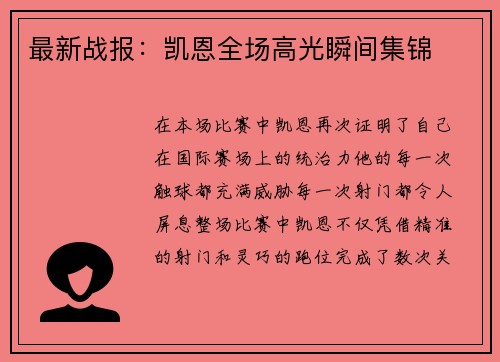 最新战报：凯恩全场高光瞬间集锦