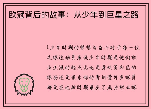 欧冠背后的故事：从少年到巨星之路