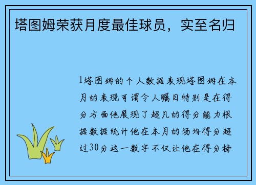 塔图姆荣获月度最佳球员，实至名归