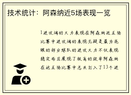技术统计：阿森纳近5场表现一览