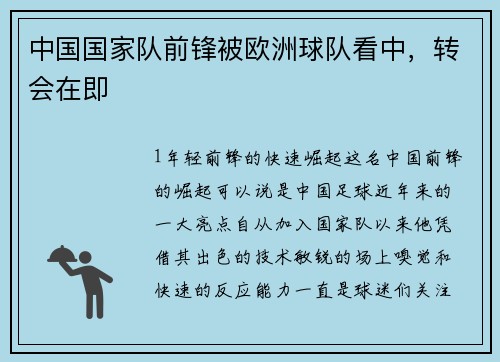 中国国家队前锋被欧洲球队看中，转会在即