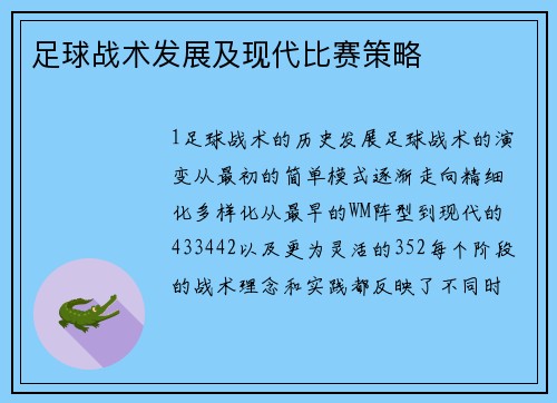 足球战术发展及现代比赛策略