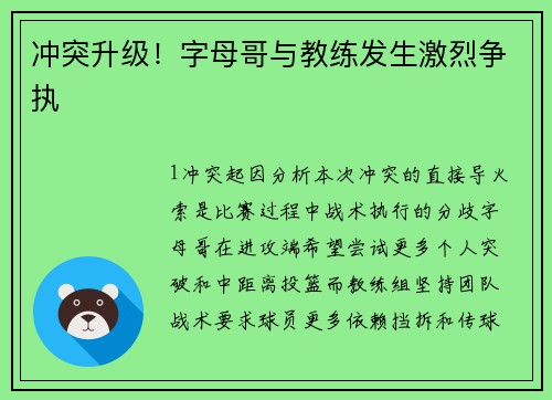 冲突升级！字母哥与教练发生激烈争执