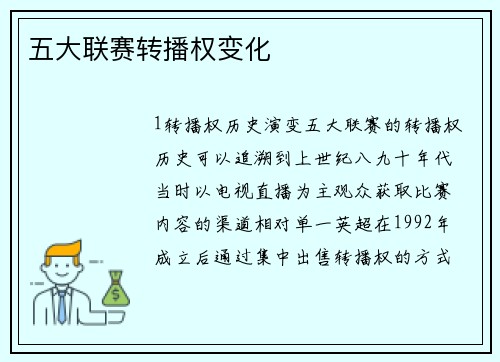 五大联赛转播权变化
