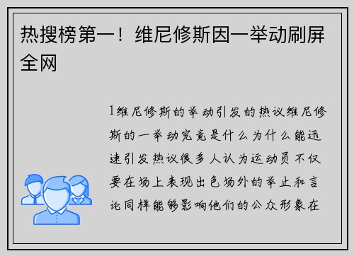 热搜榜第一！维尼修斯因一举动刷屏全网