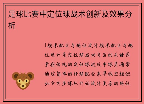 足球比赛中定位球战术创新及效果分析