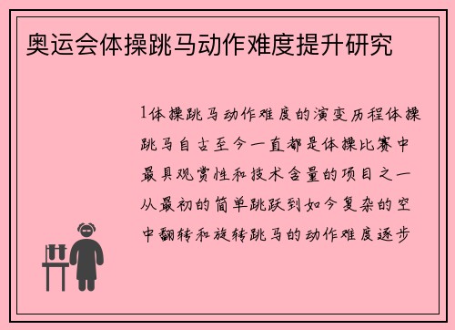 奥运会体操跳马动作难度提升研究