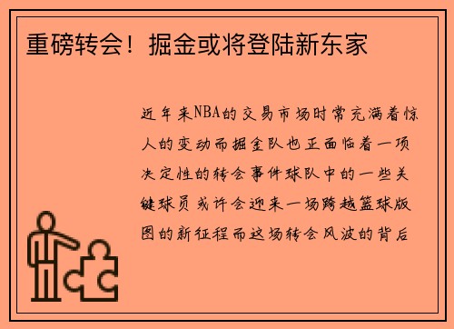 重磅转会！掘金或将登陆新东家