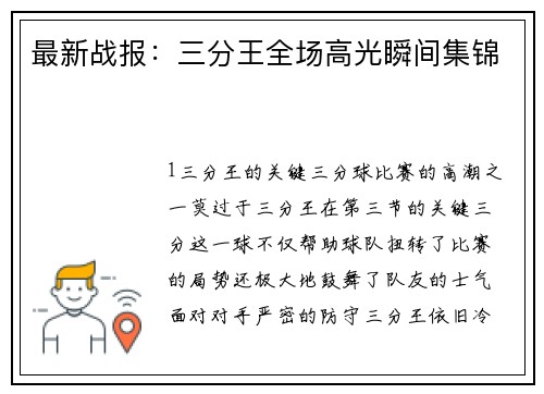 最新战报：三分王全场高光瞬间集锦