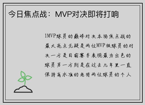 今日焦点战：MVP对决即将打响