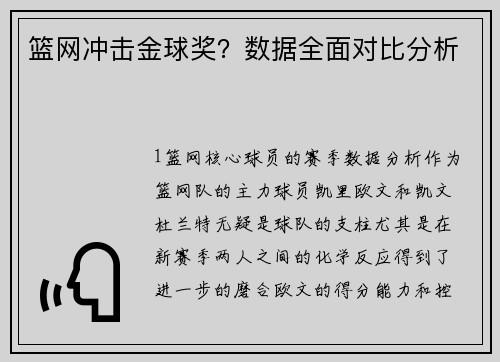 篮网冲击金球奖？数据全面对比分析