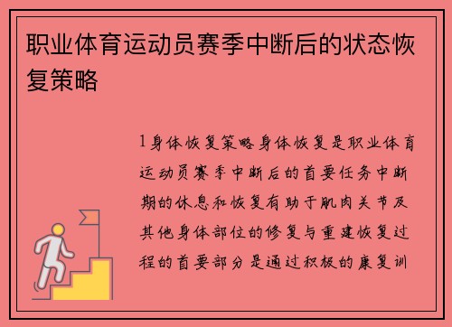 职业体育运动员赛季中断后的状态恢复策略
