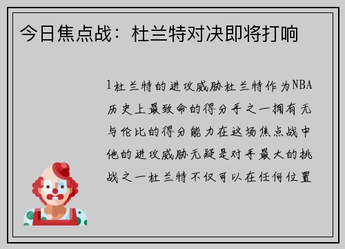 今日焦点战：杜兰特对决即将打响