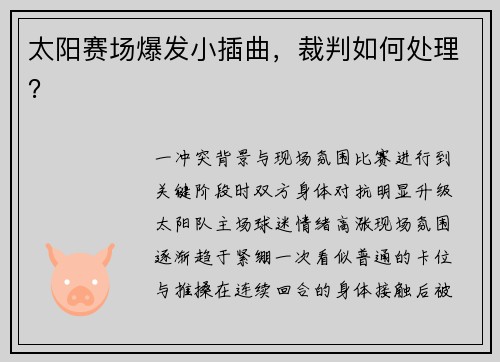 太阳赛场爆发小插曲，裁判如何处理？