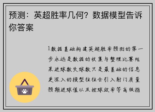 预测：英超胜率几何？数据模型告诉你答案