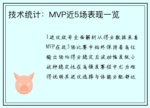 技术统计：MVP近5场表现一览