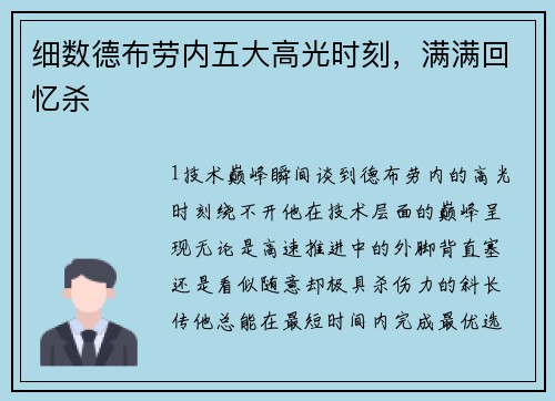 细数德布劳内五大高光时刻，满满回忆杀