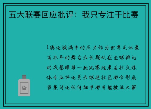 五大联赛回应批评：我只专注于比赛