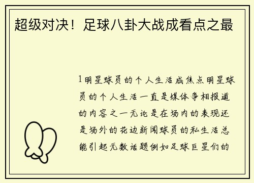 超级对决！足球八卦大战成看点之最