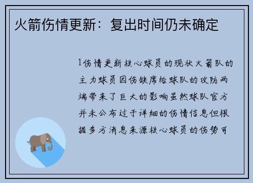 火箭伤情更新：复出时间仍未确定